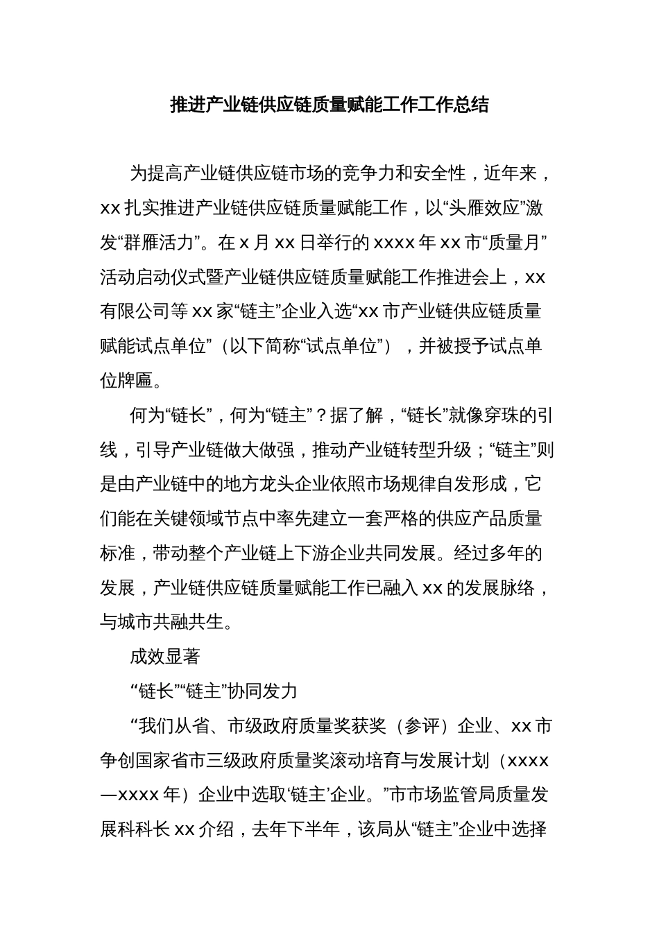 推进产业链供应链质量赋能工作工作总结_第1页