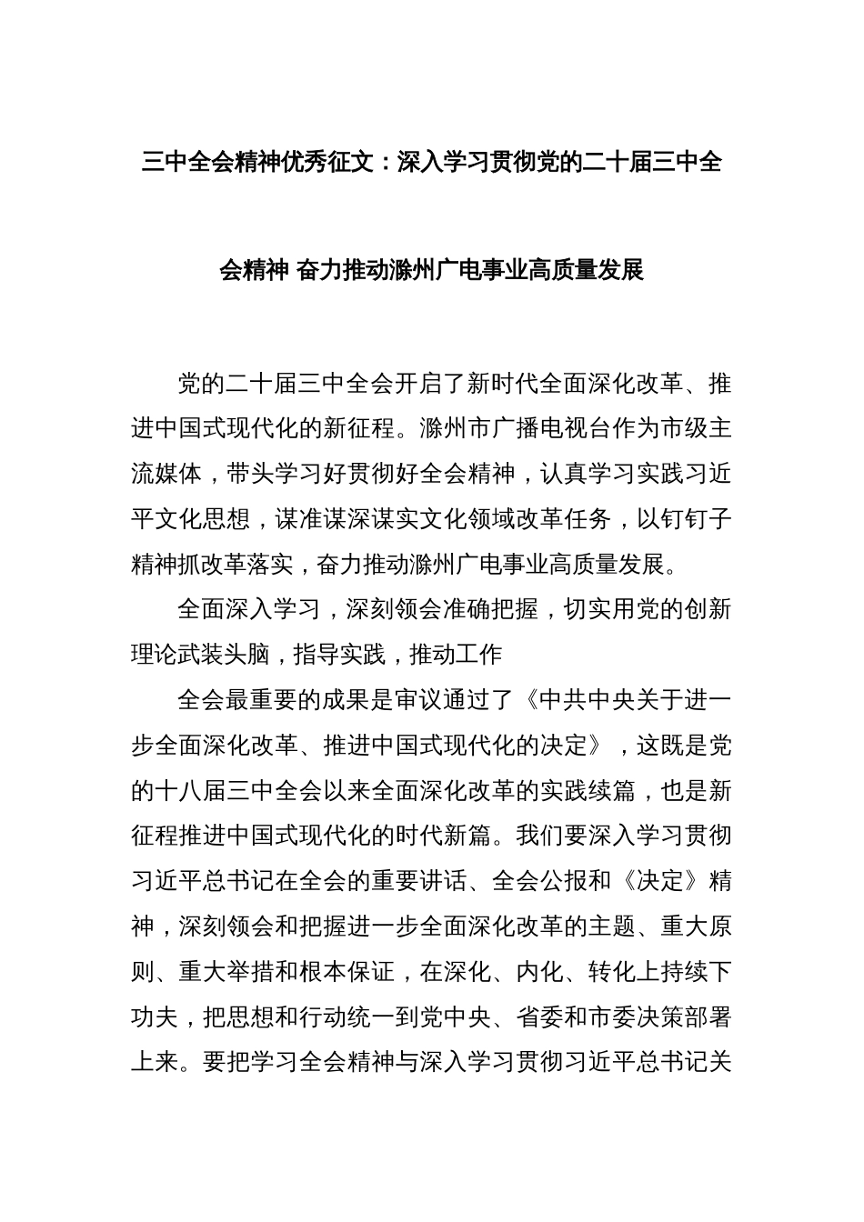 三中全会精神优秀征文：深入学习贯彻党的二十届三中全会精神 奋力推动滁州广电事业高质量发展_第1页