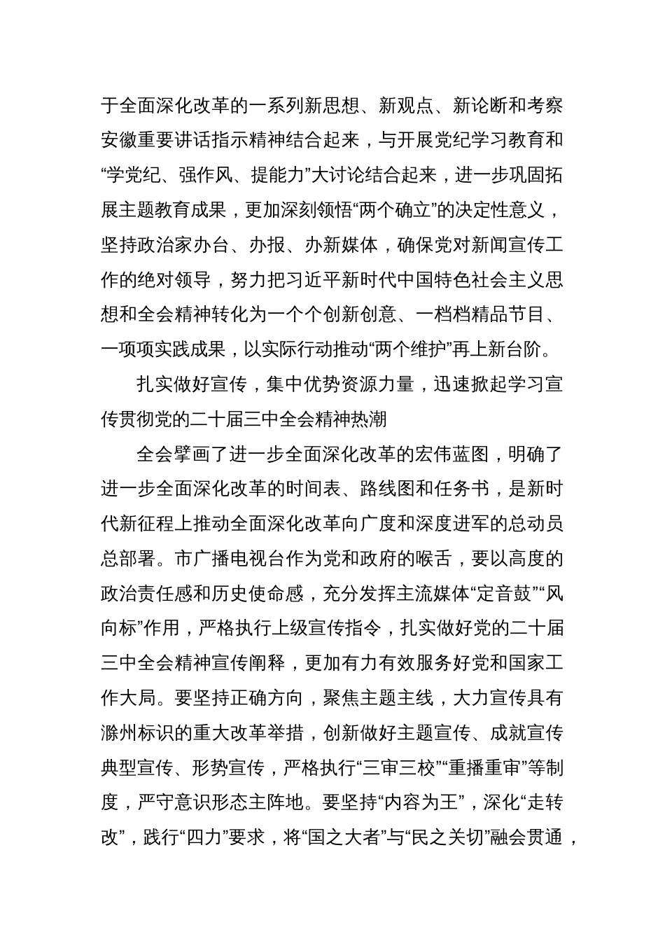 三中全会精神优秀征文：深入学习贯彻党的二十届三中全会精神 奋力推动滁州广电事业高质量发展_第2页