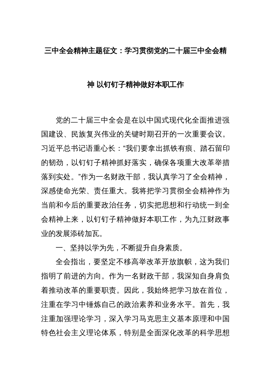 三中全会精神主题征文：学习贯彻党的二十届三中全会精神 以钉钉子精神做好本职工作_第1页