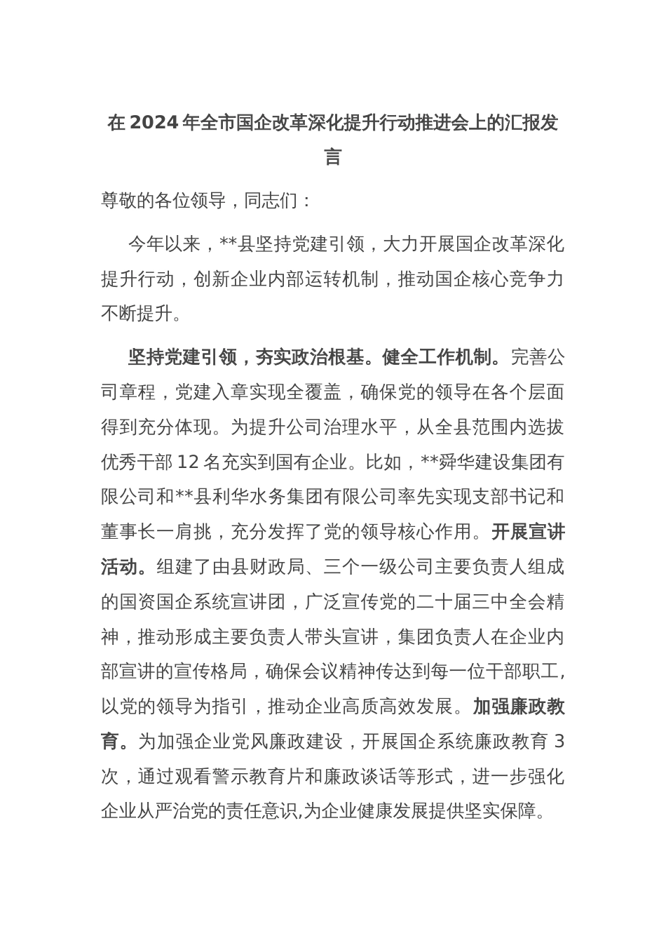 在2024年全市国企改革深化提升行动推进会上的汇报发言_第1页
