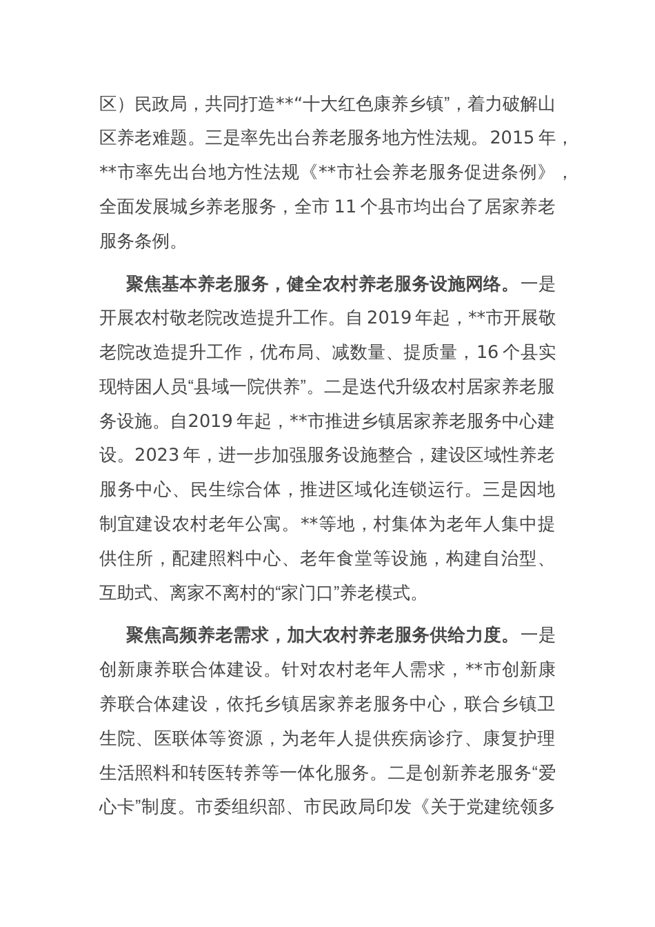 在全省农村养老服务经验交流座谈会上的发言_第2页