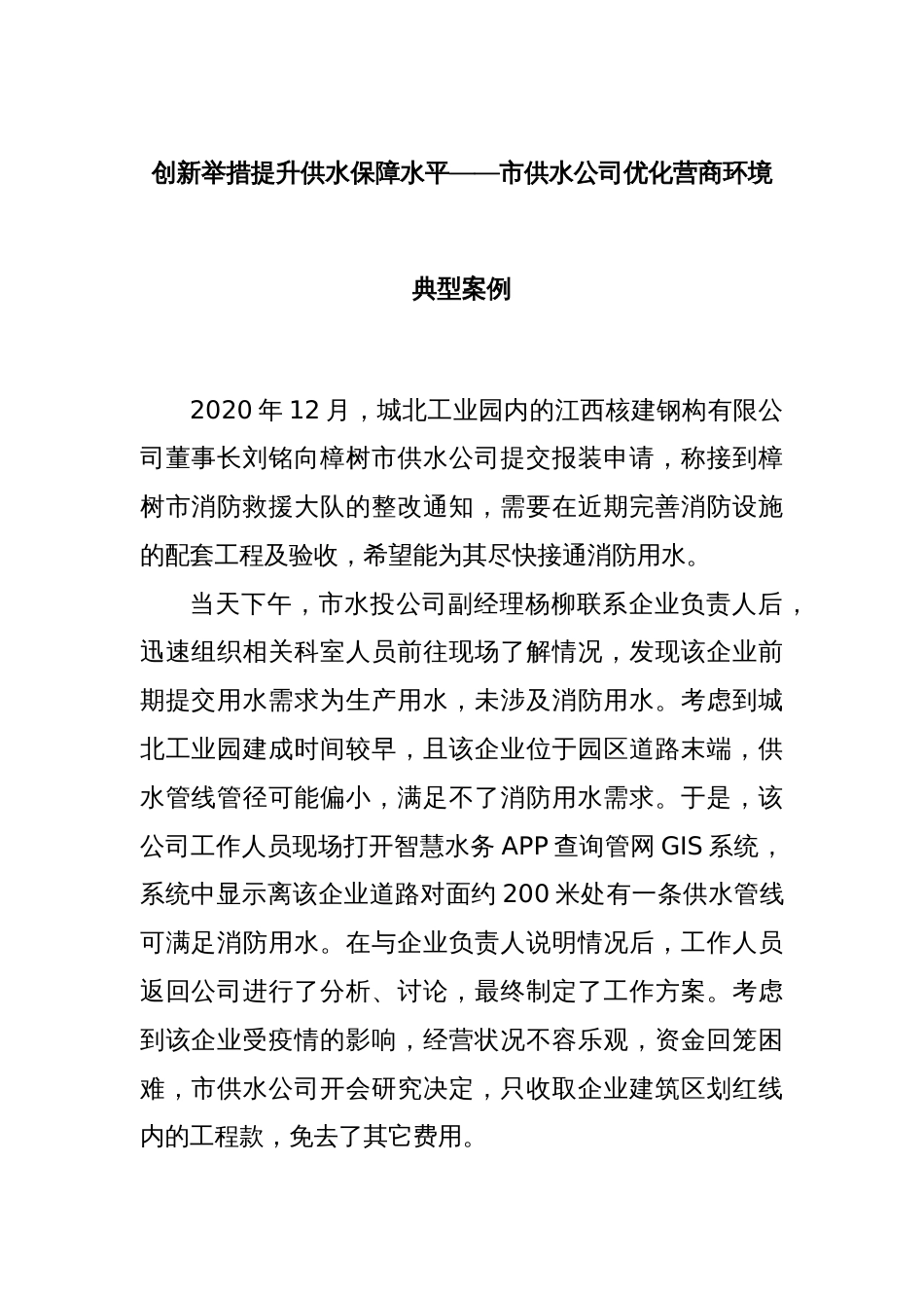 创新举措提升供水保障水平——市供水公司优化营商环境典型案例_第1页