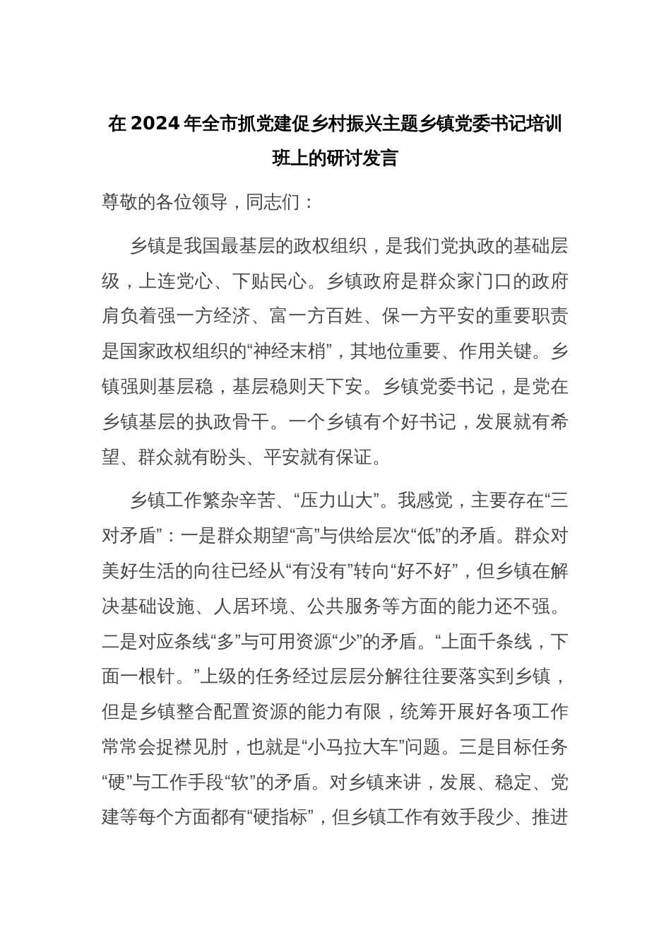 在2024年全市抓党建促乡村振兴主题乡镇党委书记培训班上的研讨发言_第1页