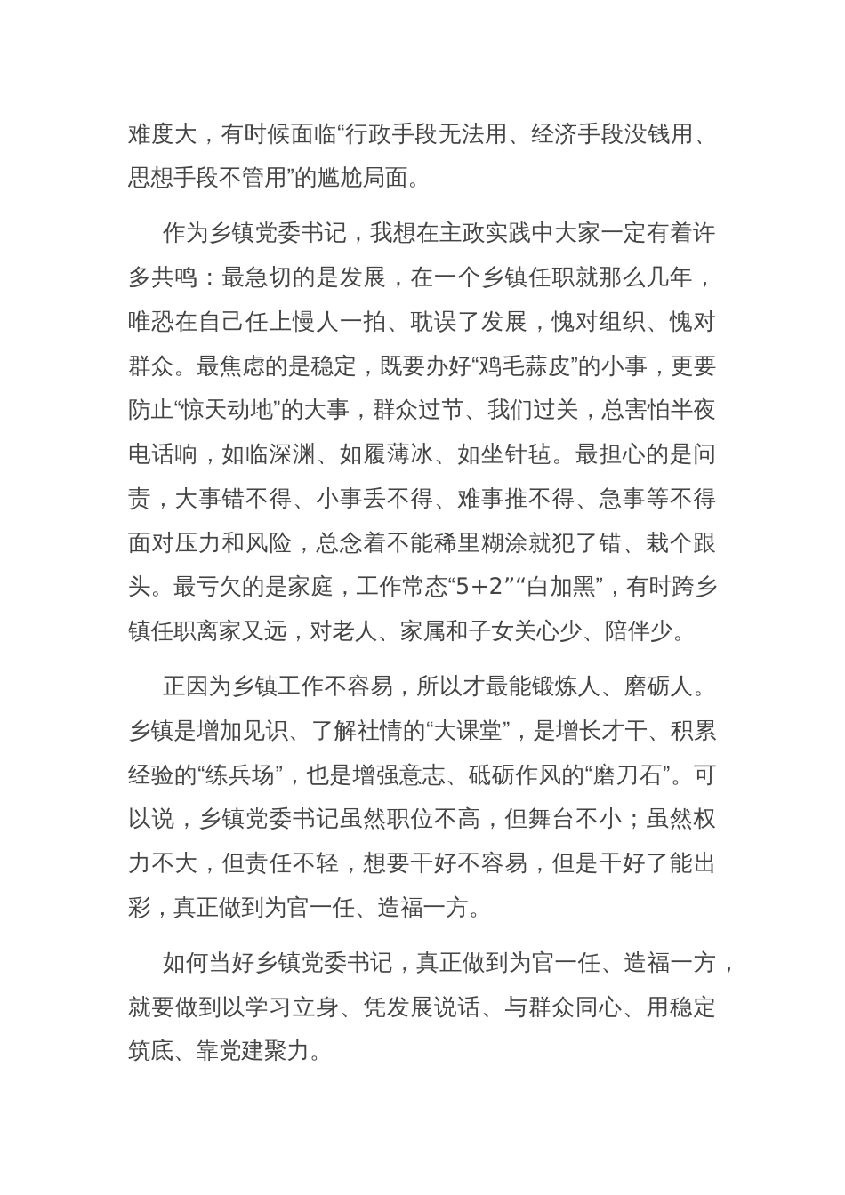 在2024年全市抓党建促乡村振兴主题乡镇党委书记培训班上的研讨发言_第2页