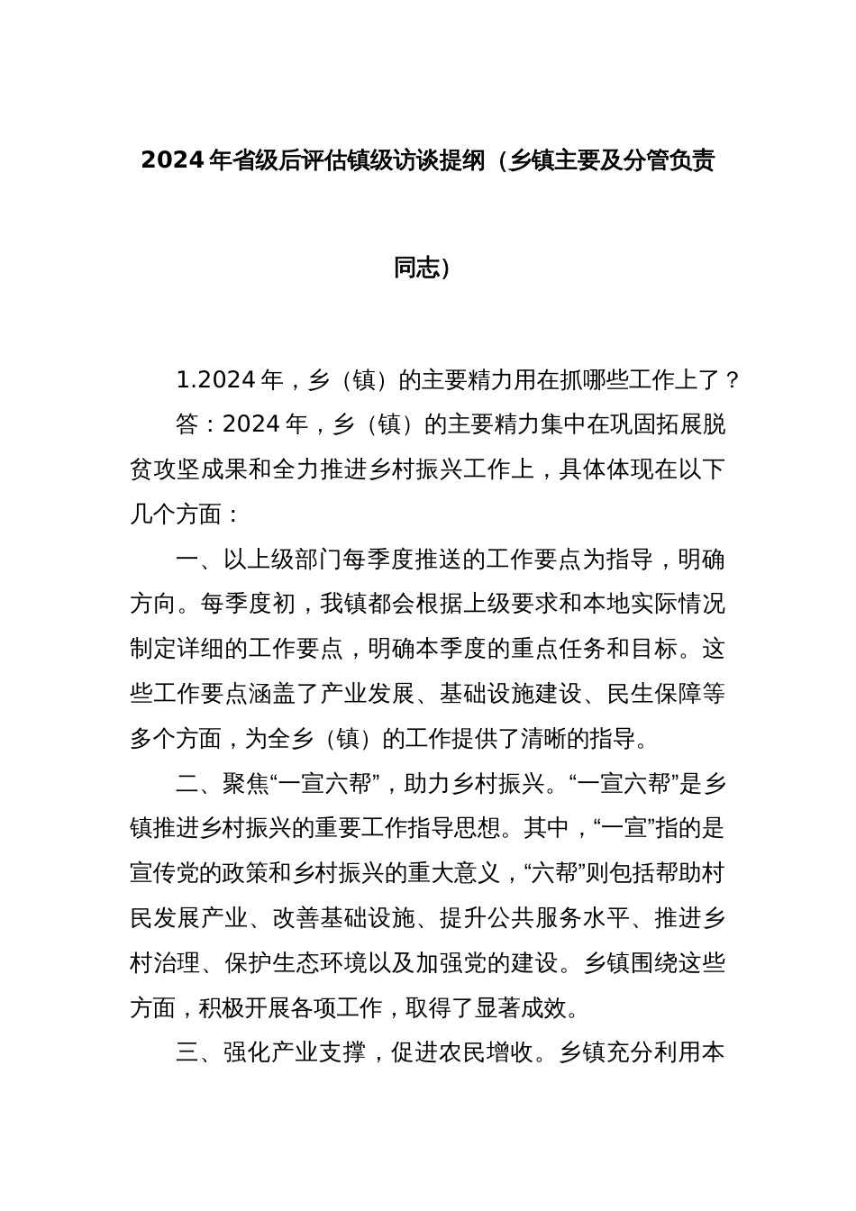 2024年省级后评估镇级访谈提纲（乡镇主要及分管负责同志）_第1页