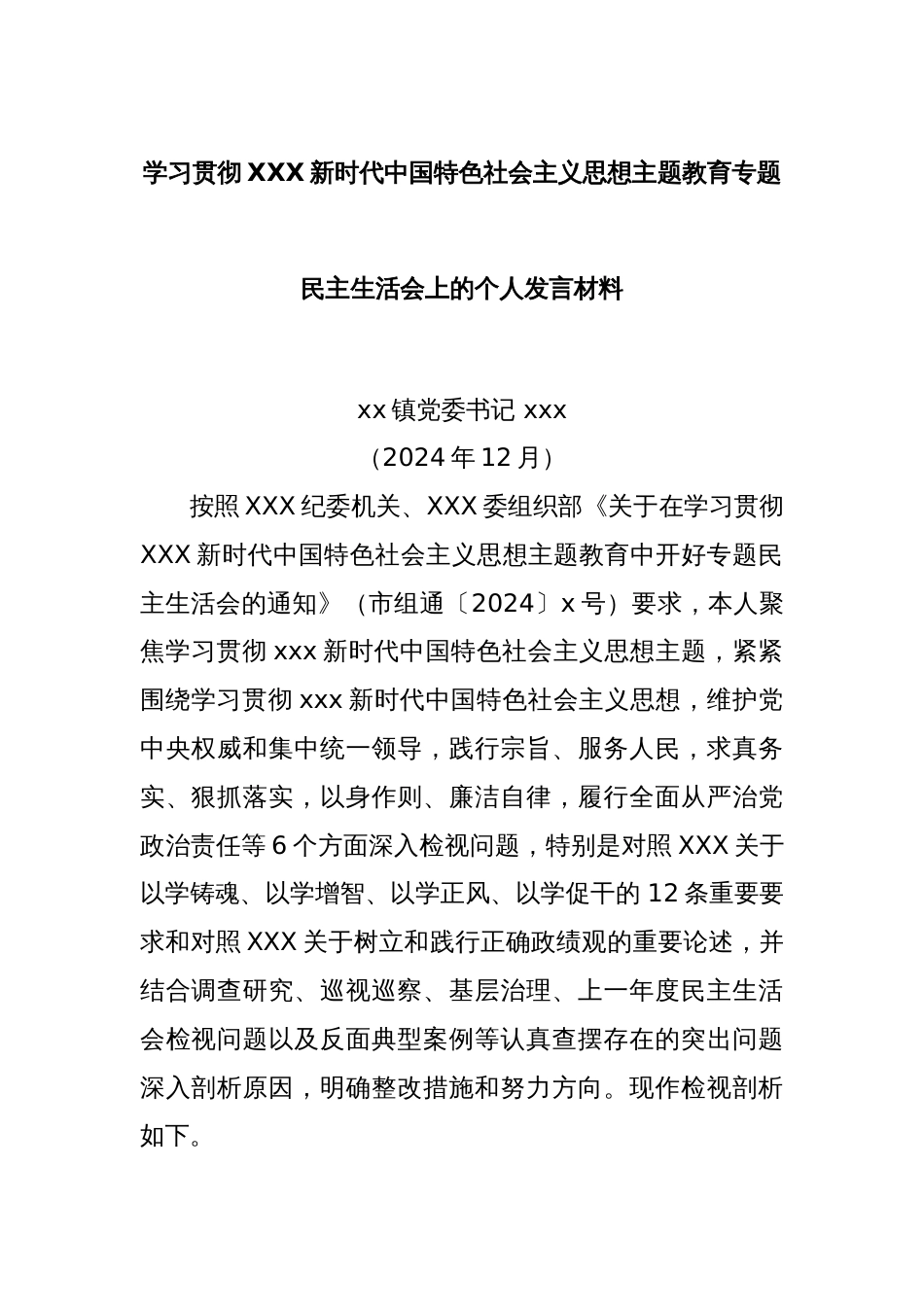 学习贯彻XXX新时代中国特色社会主义思想主题教育专题民主生活会上的个人发言材料_第1页