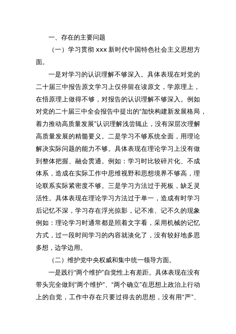 学习贯彻XXX新时代中国特色社会主义思想主题教育专题民主生活会上的个人发言材料_第2页