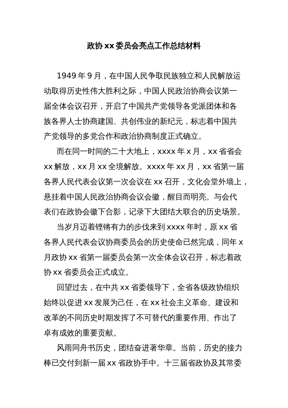 政协xx委员会亮点工作总结材料_第1页