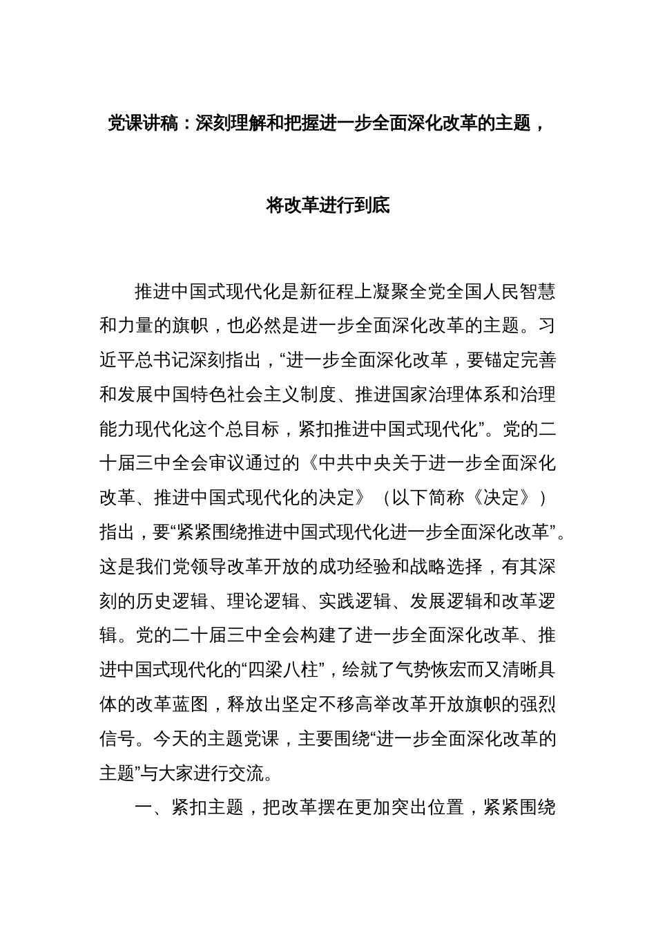 党课讲稿：深刻理解和把握进一步全面深化改革的主题，将改革进行到底_第1页