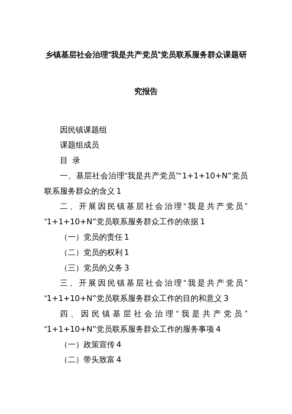 乡镇基层社会治理“我是共产党员”党员联系服务群众课题研究报告_第1页