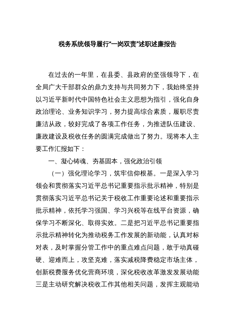 税务系统领导履行“一岗双责”述职述廉报告_第1页
