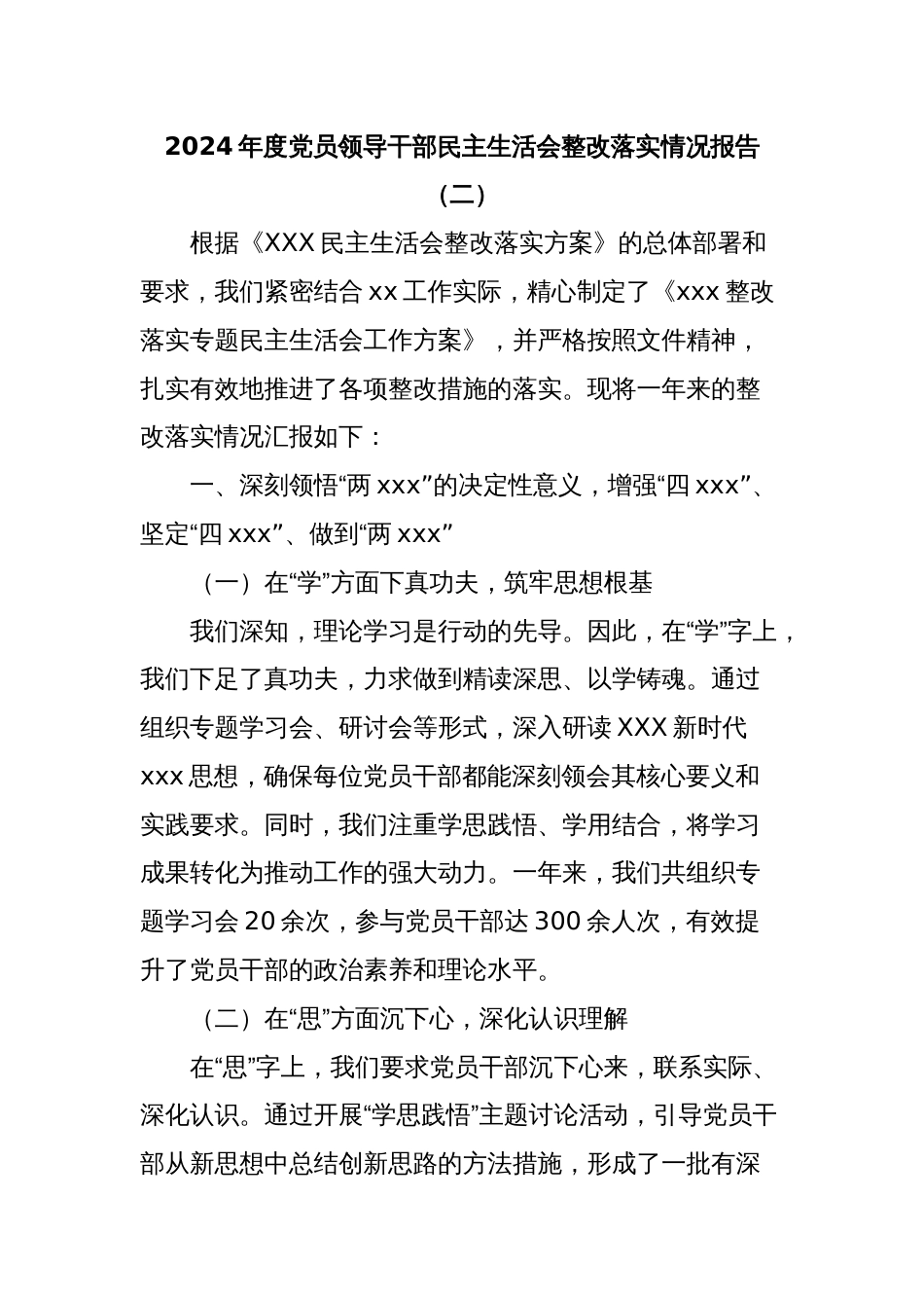 2024年度党员领导干部民主生活会整改落实情况报告（二）_第1页