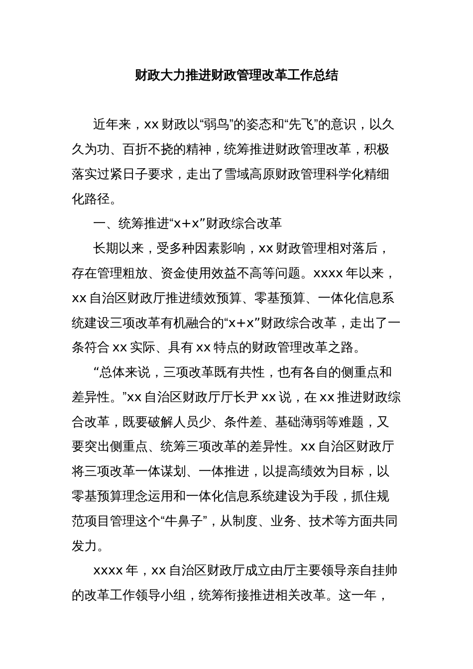 财政大力推进财政管理改革工作总结_第1页