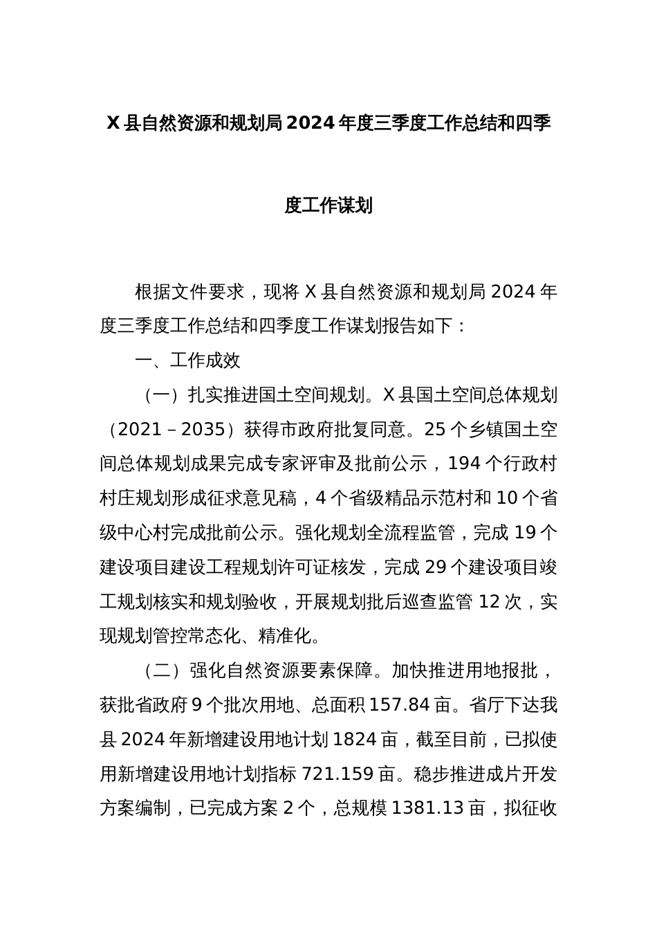 X县自然资源和规划局2024年度三季度工作总结和四季度工作谋划_第1页