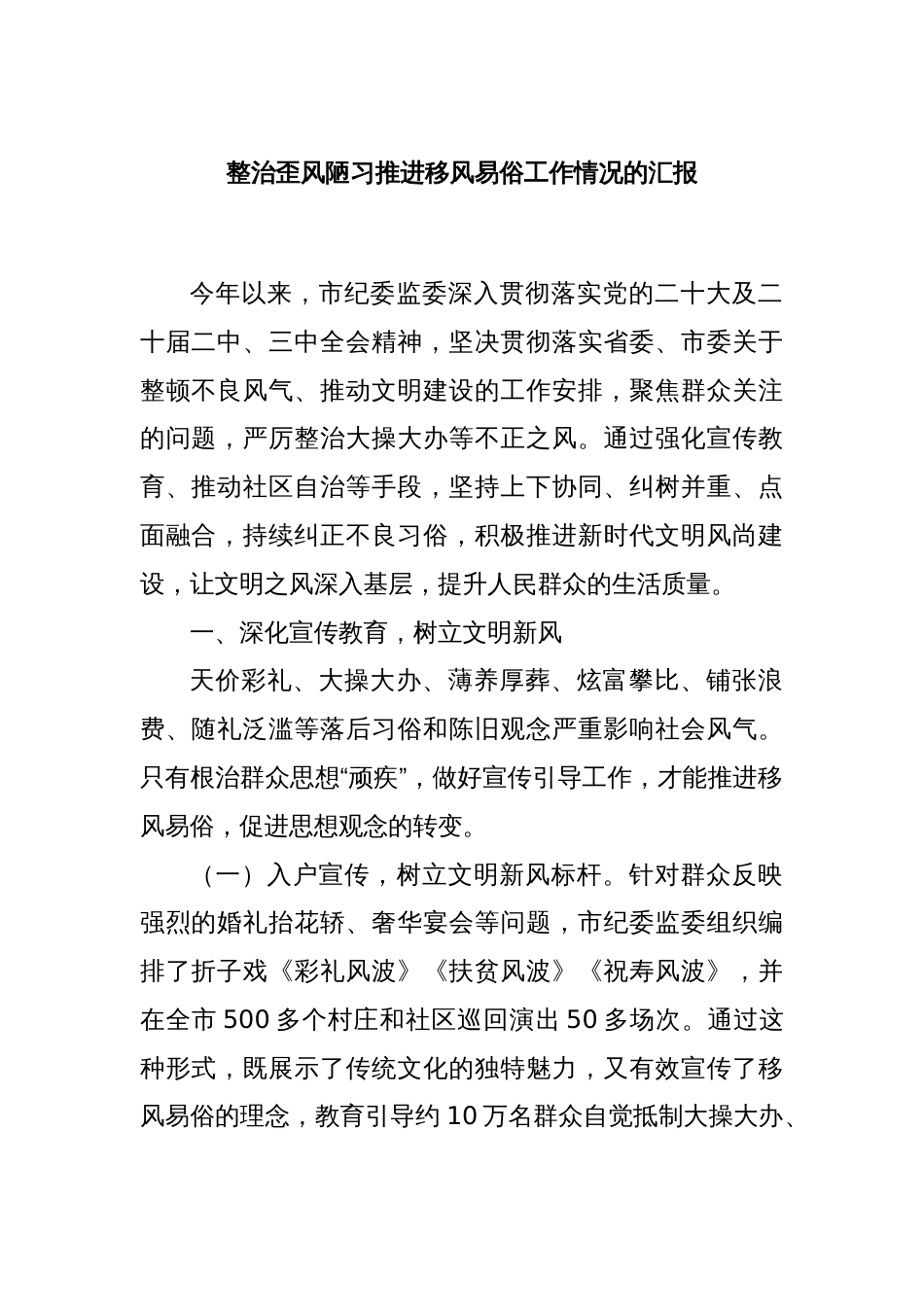 整治歪风陋习推进移风易俗工作情况的汇报_第1页