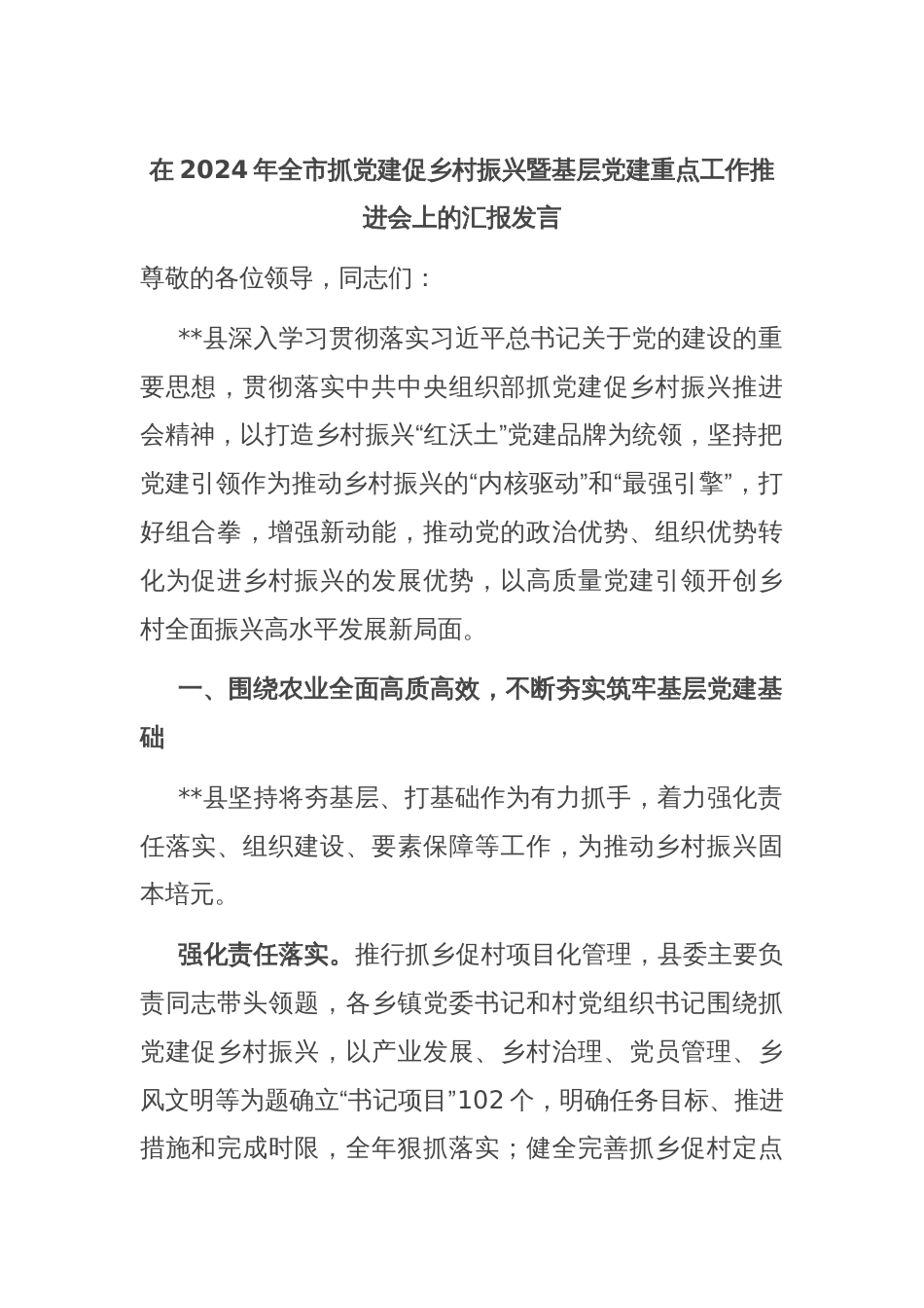 在2024年全市抓党建促乡村振兴暨基层党建重点工作推进会上的汇报发言_第1页