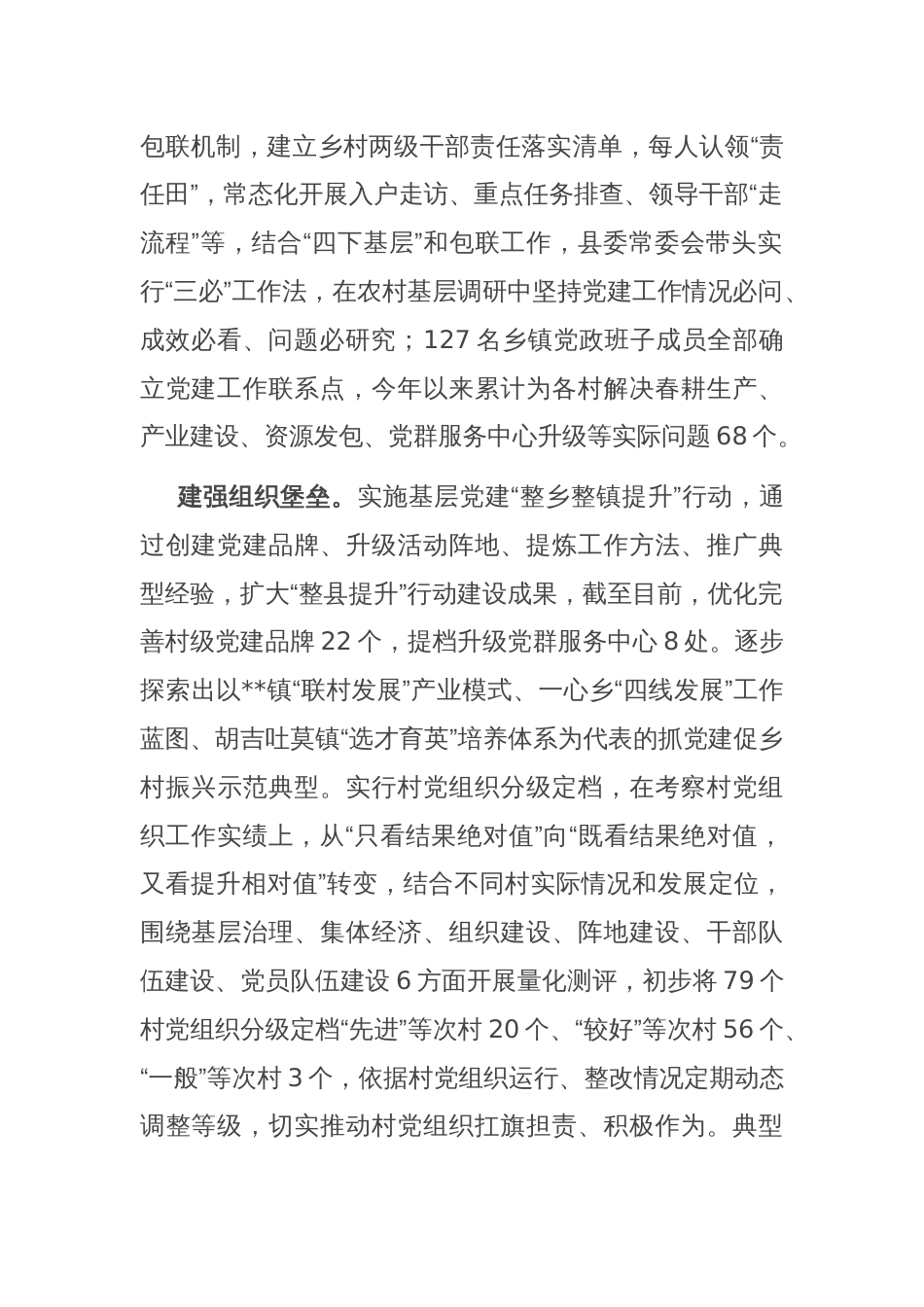 在2024年全市抓党建促乡村振兴暨基层党建重点工作推进会上的汇报发言_第2页