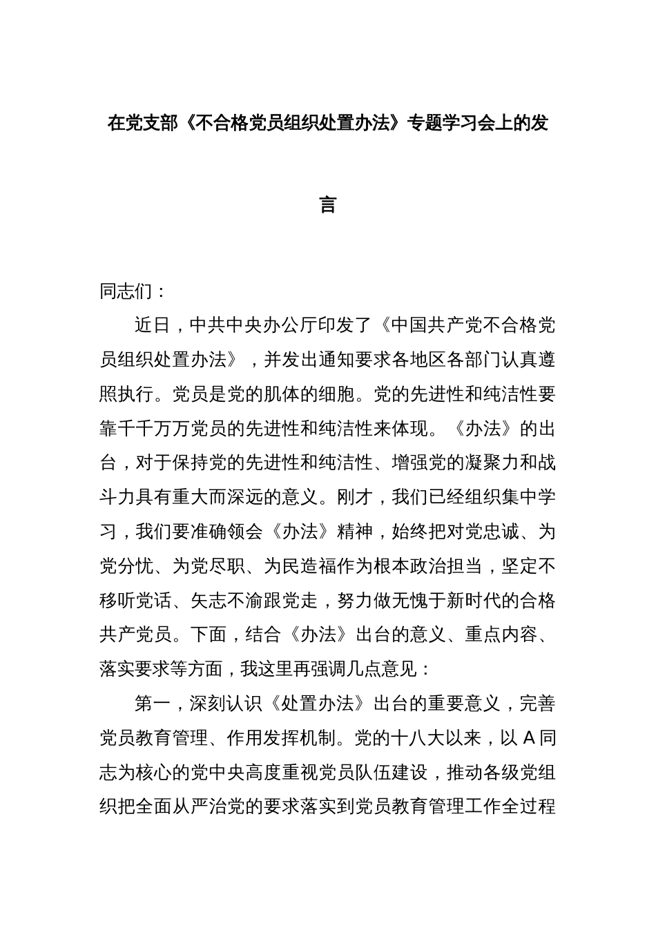 在党支部《不合格党员组织处置办法》专题学习会上的发言_第1页