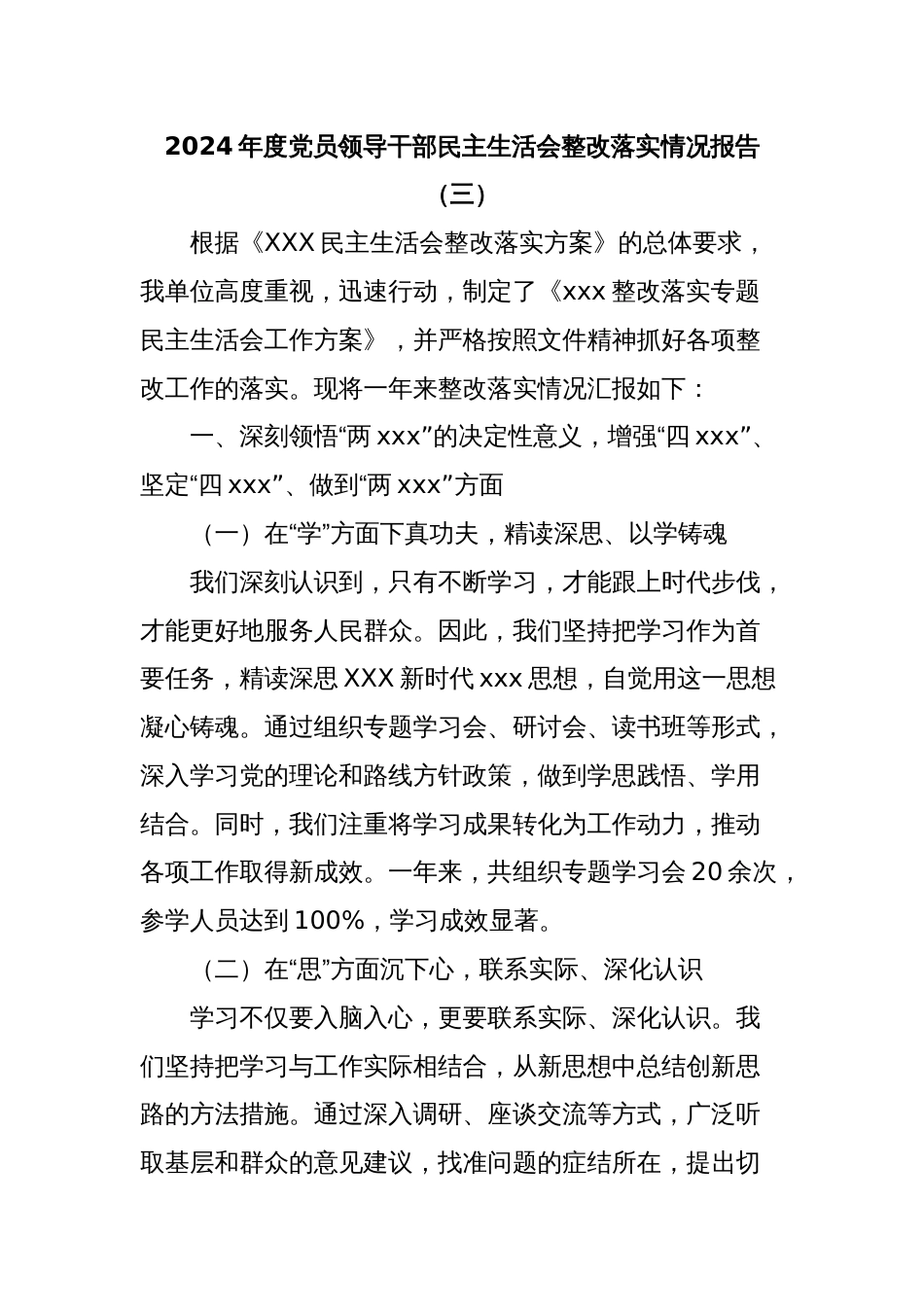2024年度党员领导干部民主生活会整改落实情况报告（三）_第1页
