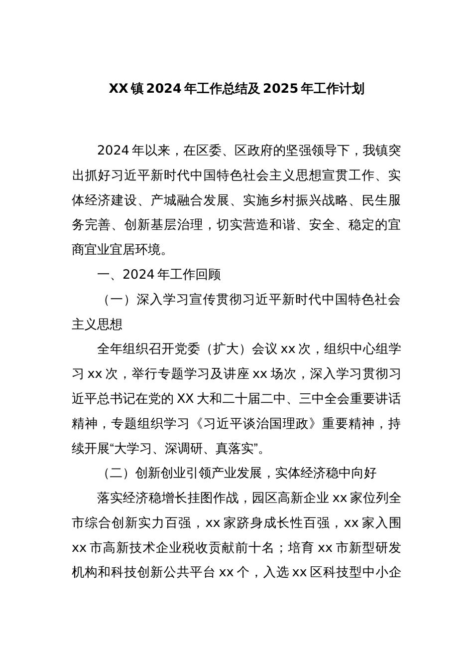 XX镇2024年工作总结及2025年工作计划_第1页