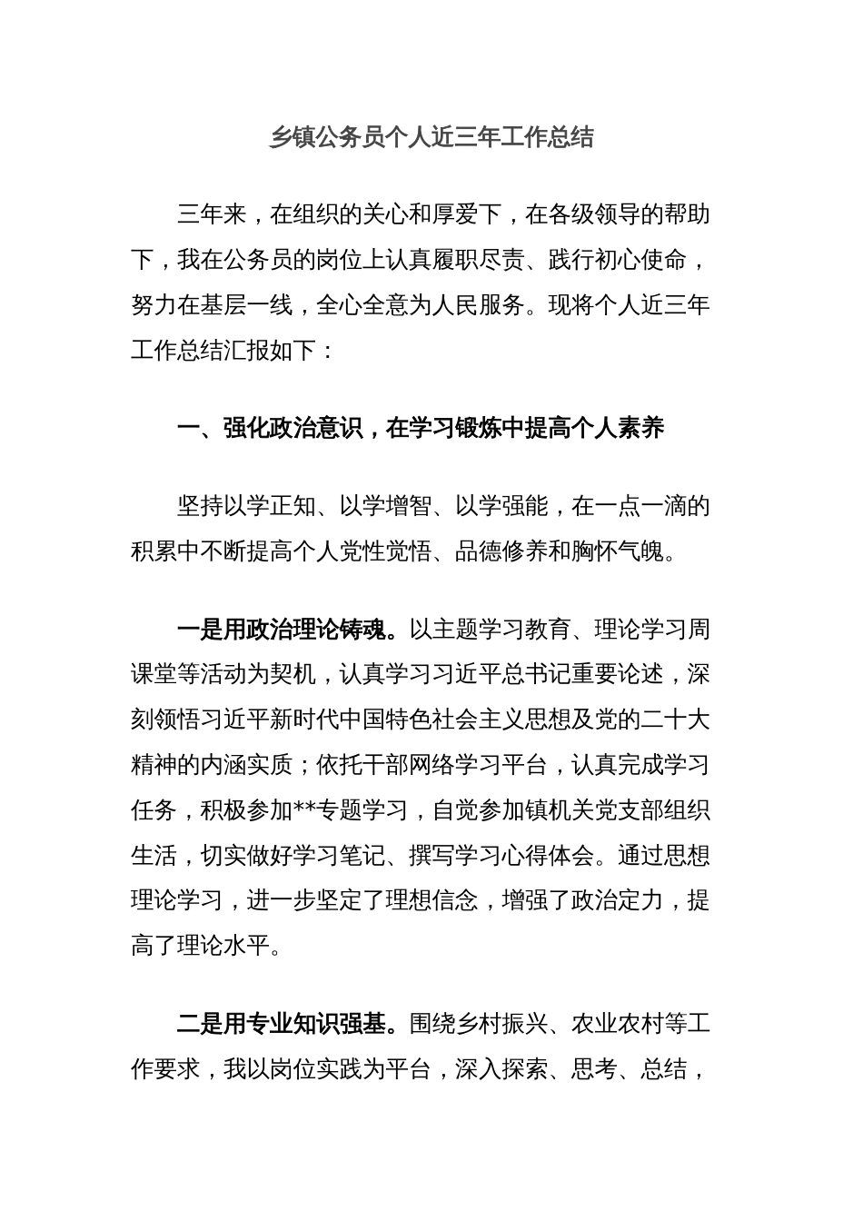 乡镇公务员个人近三年工作总结_第1页