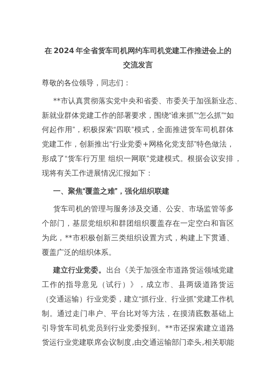 在2024年全省货车司机网约车司机党建工作推进会上的交流发言_第1页