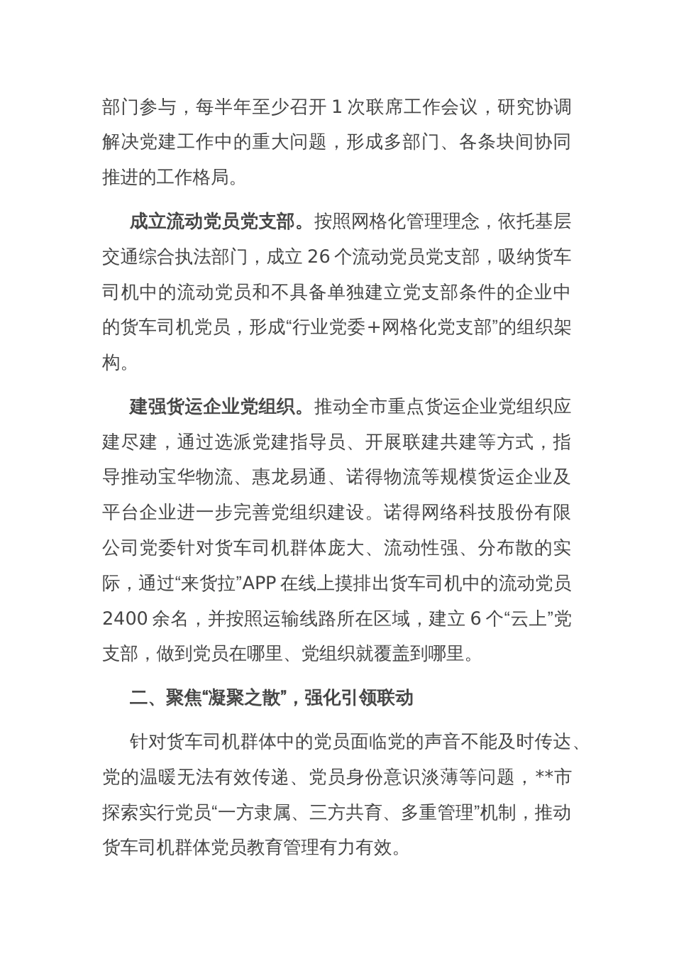 在2024年全省货车司机网约车司机党建工作推进会上的交流发言_第2页