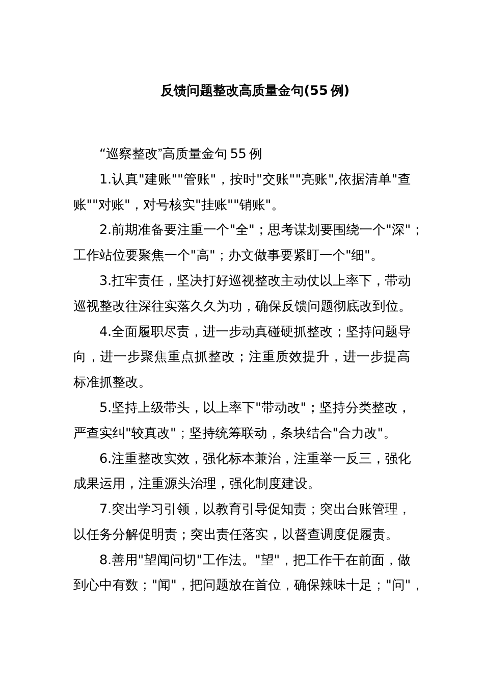 (55例)反馈问题整改高质量金句_第1页