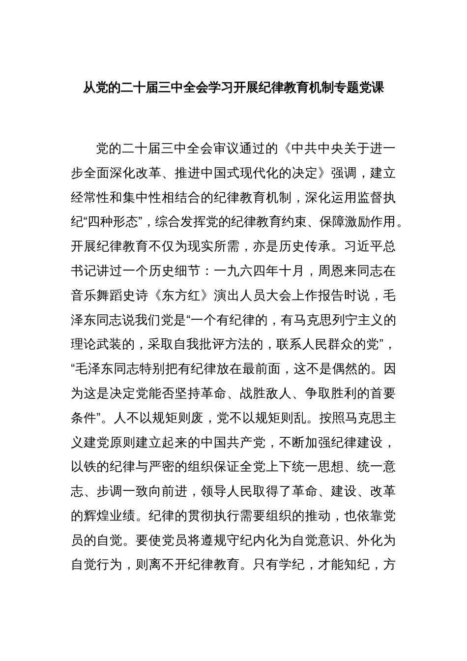 从党的二十届三中全会学习开展纪律教育机制专题党课_第1页