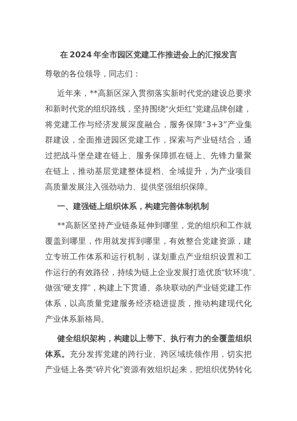 在2024年全市园区党建工作推进会上的汇报发言_第1页