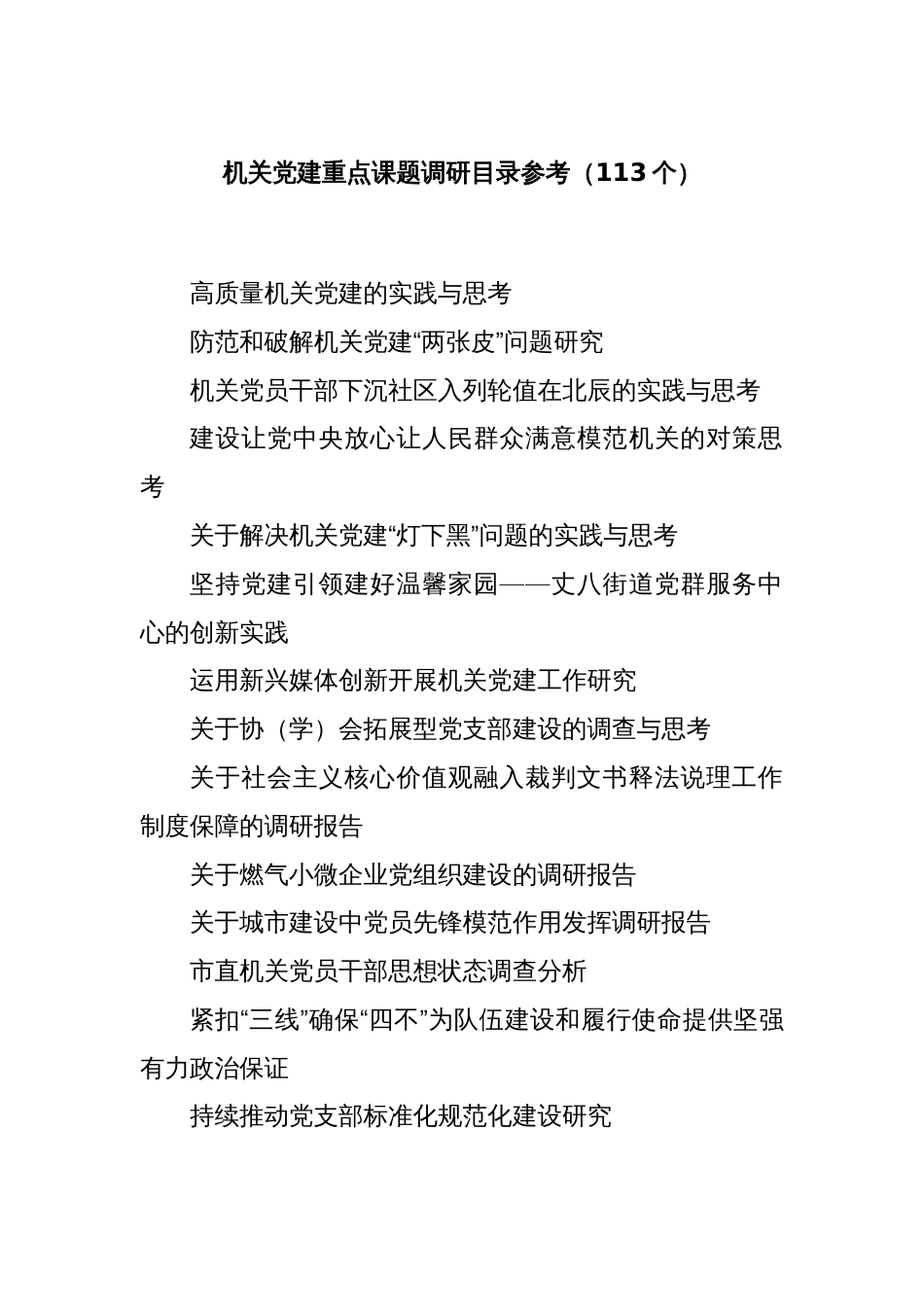 机关党建重点课题调研目录参考（113个）_第1页