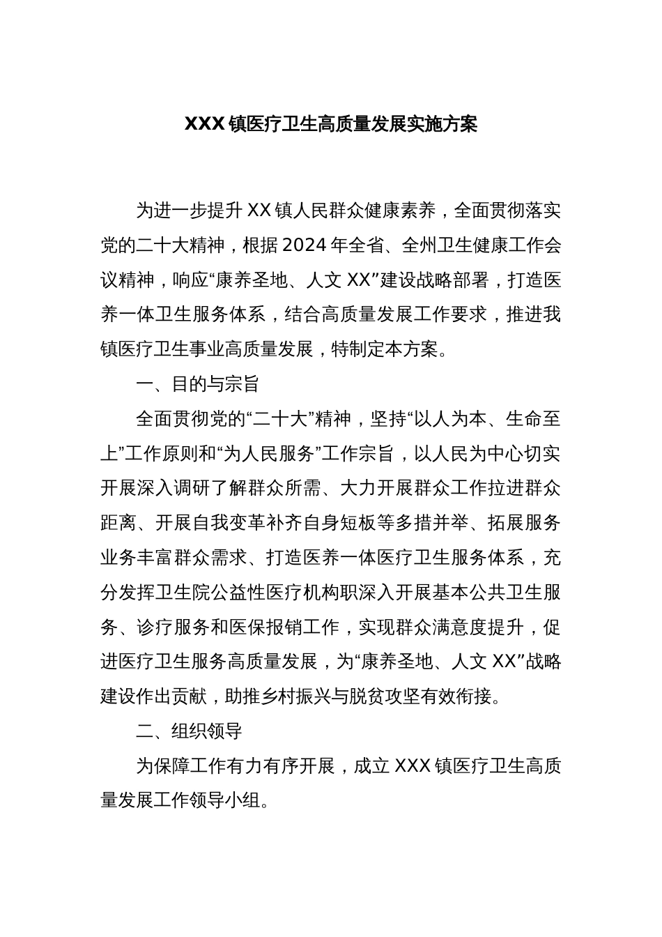 XXX镇医疗卫生高质量发展实施方案_第1页