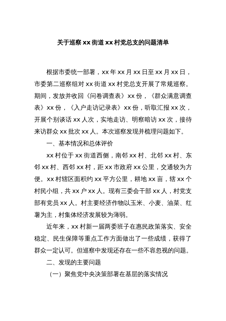 关于巡察xx街道xx村党总支的问题清单_第1页