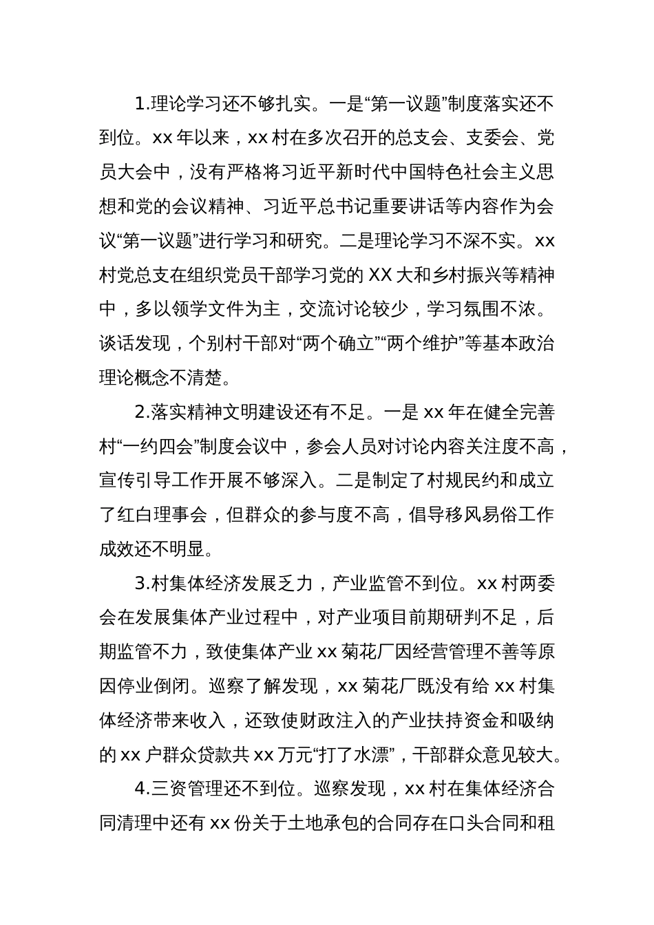 关于巡察xx街道xx村党总支的问题清单_第2页