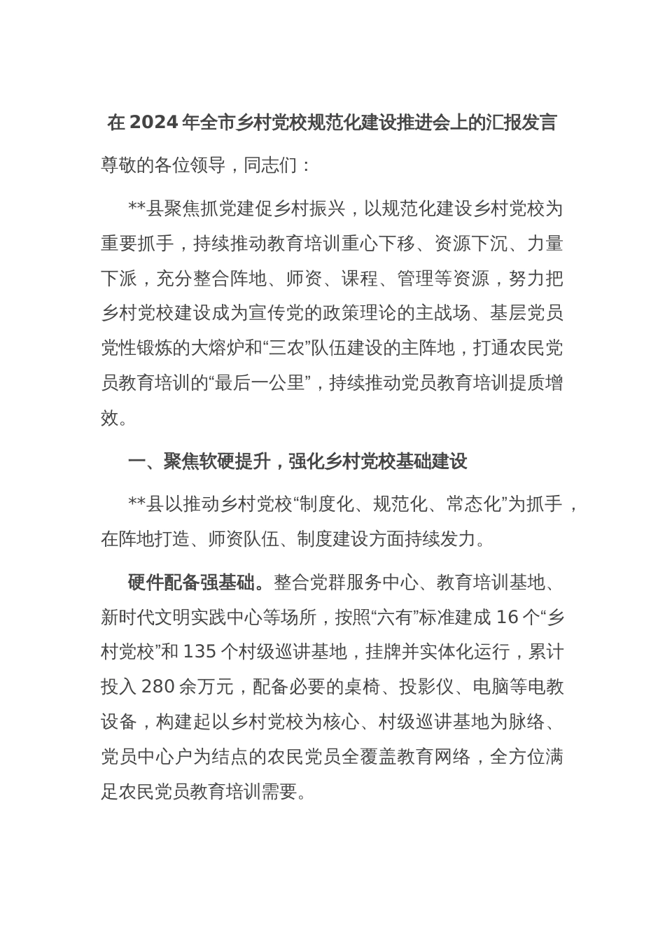 在2024年全市乡村党校规范化建设推进会上的汇报发言_第1页