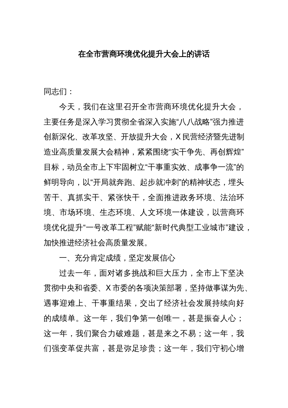 在全市营商环境优化提升大会上的讲话_第1页