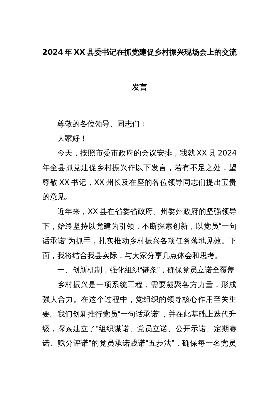 2024年XX县委书记在抓党建促乡村振兴现场会上的交流发言_第1页