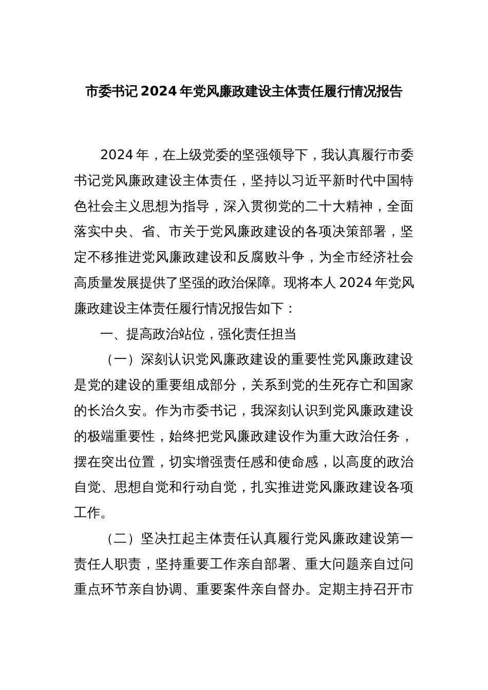 市委书记2024年党风廉政建设主体责任履行情况报告_第1页