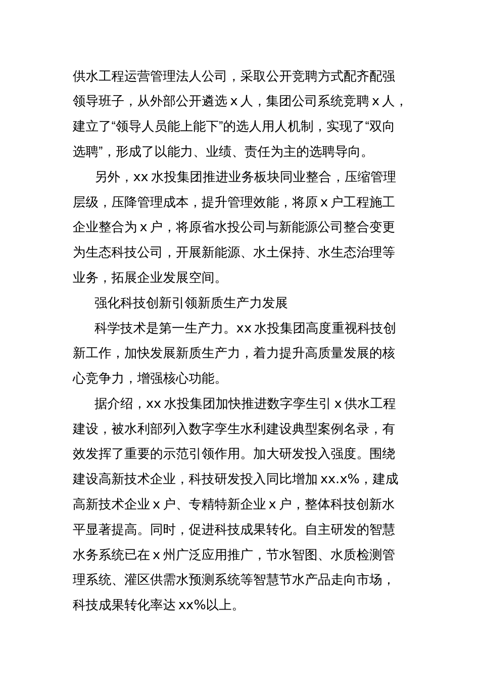 水利集团整合重组转型升级高质量发展综述_第2页