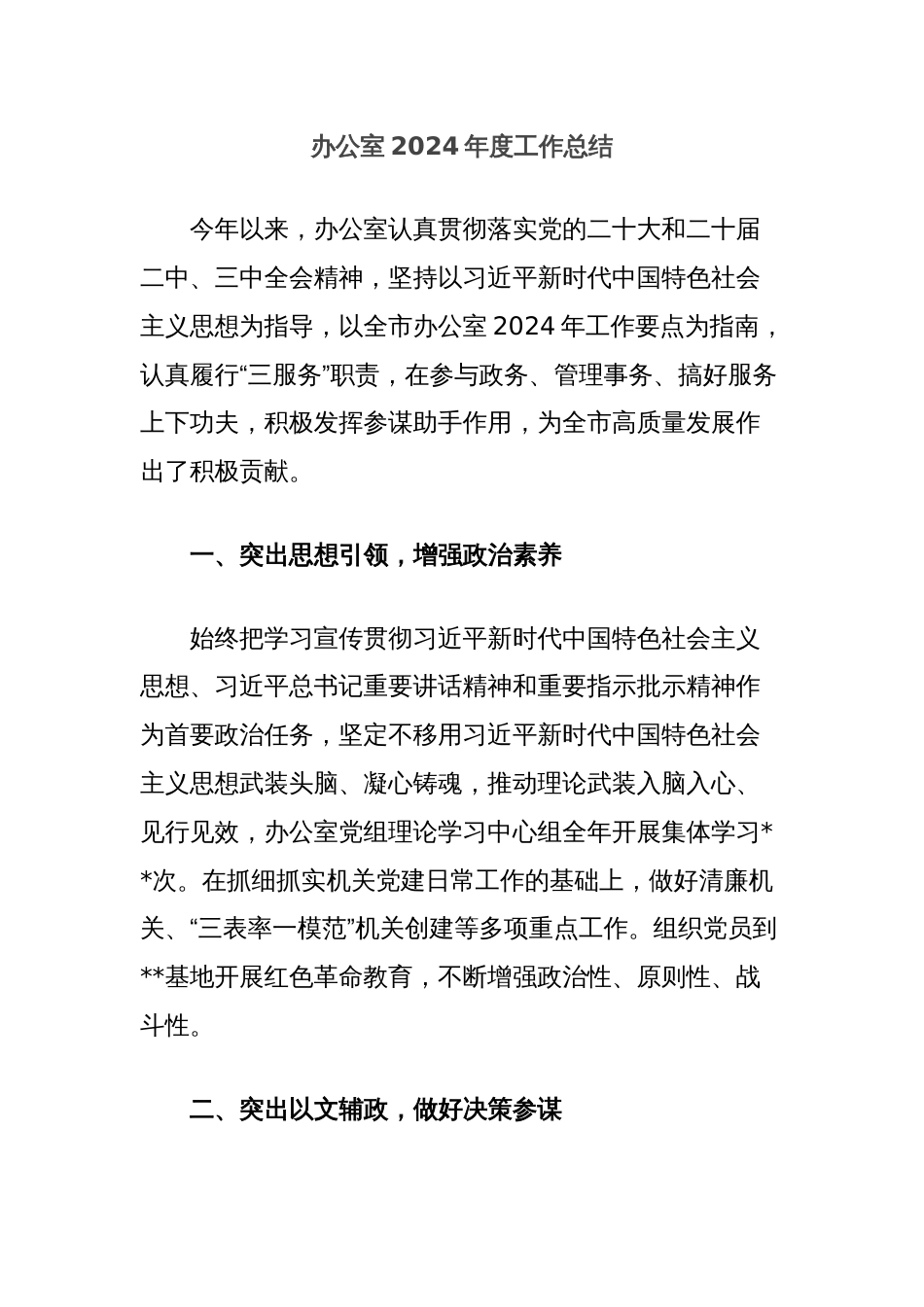 办公室2024年度工作总结_第1页