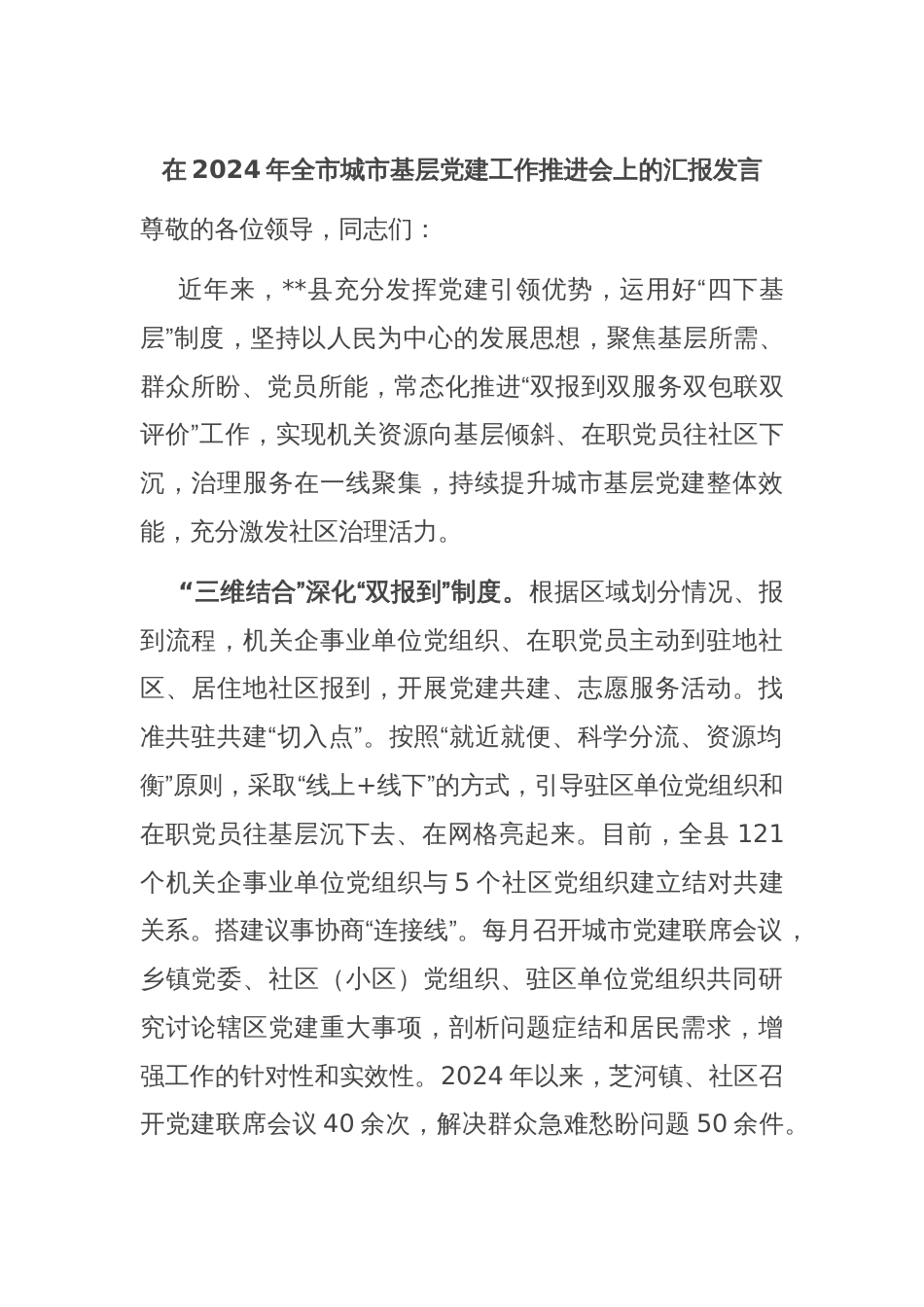 在2024年全市城市基层党建工作推进会上的汇报发言_第1页