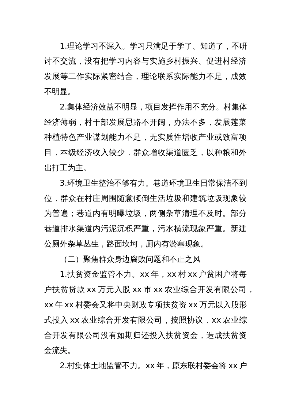 关于巡察xx街道xx村党支部的问题清单（3）_第2页