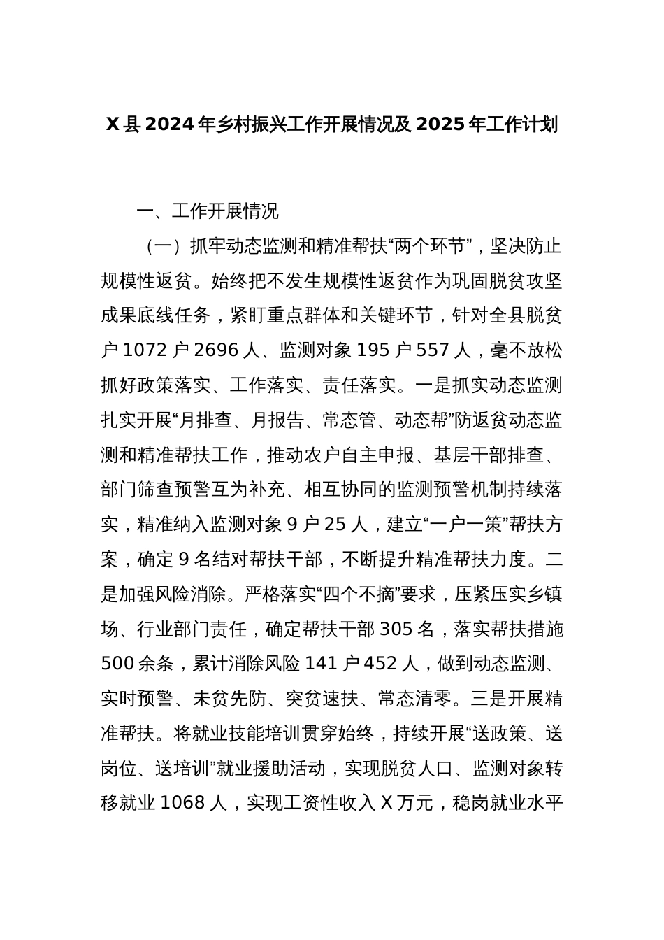 X县2024年乡村振兴工作开展情况及2025年工作计划_第1页