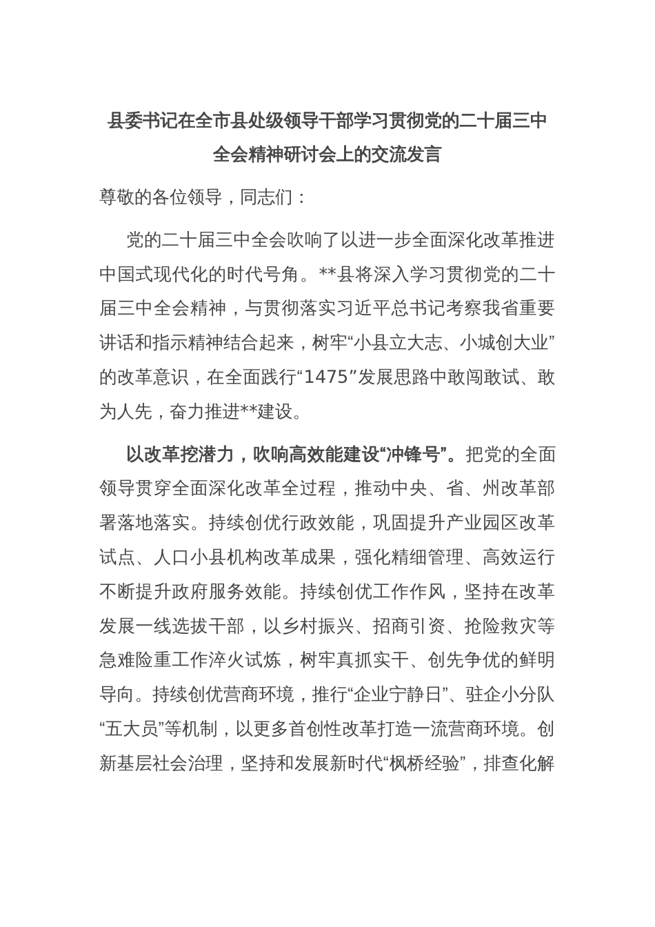 县委书记在全市县处级领导干部学习贯彻党的二十届三中全会精神研讨会上的交流发言_第1页