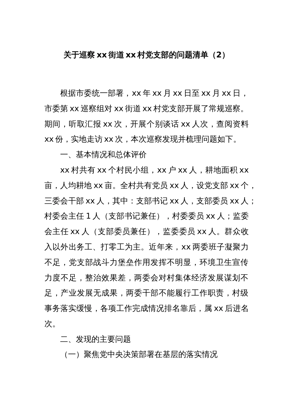 关于巡察xx街道xx村党支部的问题清单（2）_第1页