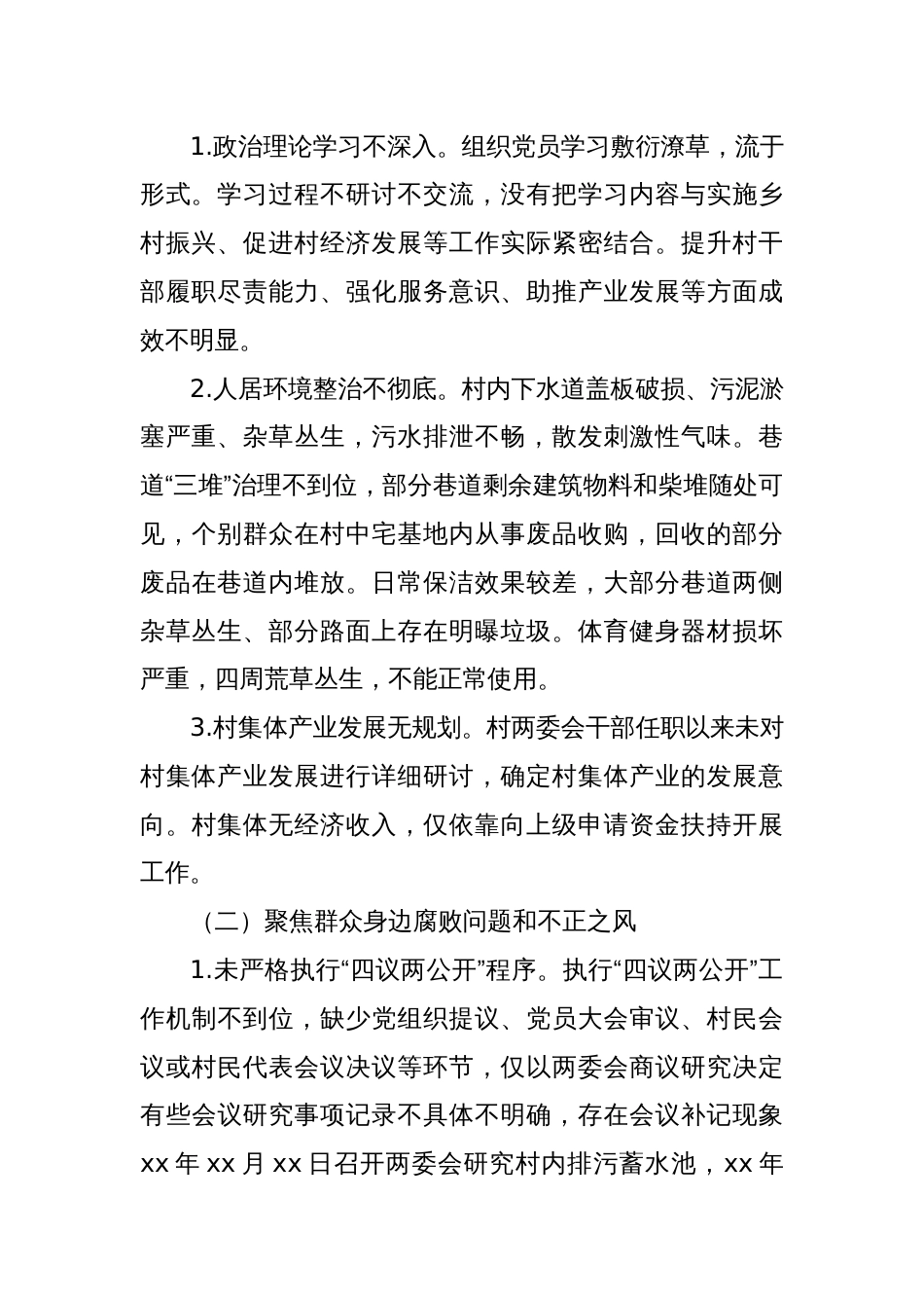 关于巡察xx街道xx村党支部的问题清单（2）_第2页