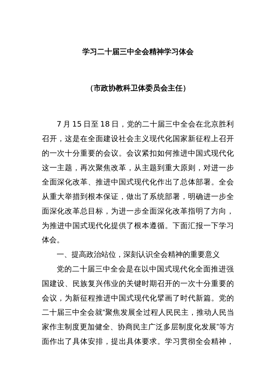 学习二十届三中全会精神学习体会（市政协教科卫体委员会主任）_第1页