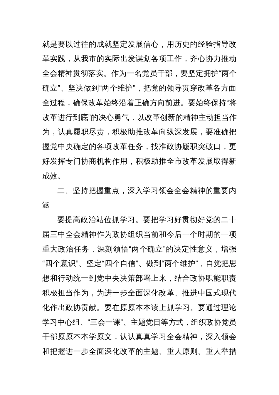 学习二十届三中全会精神学习体会（市政协教科卫体委员会主任）_第2页