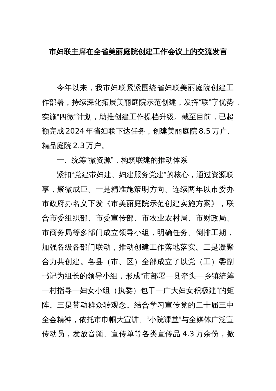 市妇联主席在全省美丽庭院创建工作会议上的交流发言_第1页